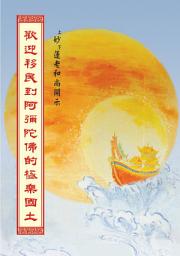 Icon image 歡迎移民到阿彌陀佛的極樂國土