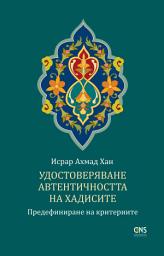 Icon image Bulgarian : Authentication of Hadith: Redefining the Criteria