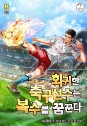 Icon image 회귀한 축구선수는 복수를 꿈꾼다 8권