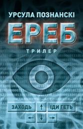 Icon image Ереб: Трилер