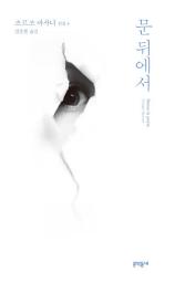 Icon image 문 뒤에서