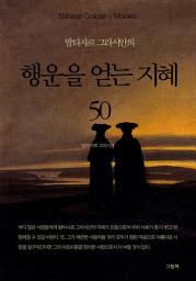 Icon image 발타자르 그라시안의 행운을 얻는 지혜 50