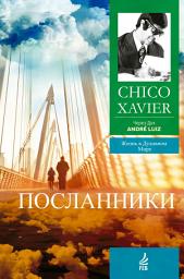 Icon image Посланники