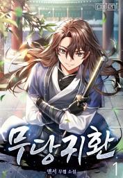 Icon image 무당귀환 1권