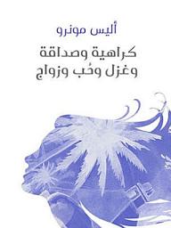 Icon image كراهية وصداقة وغزل وحُب وزواج