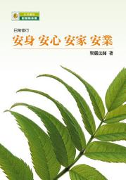 Icon image 安身 安心 安家 安業