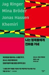 Icon image 나는 형제들에게 전화를 거네
