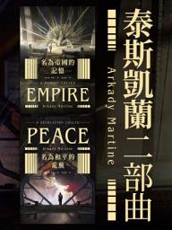 Icon image 泰斯凱蘭二部曲【《名為帝國的記憶》＋《名為和平的荒蕪》雙書套書．呼應現實歷史，雨果獎得獎文學經典巨作】