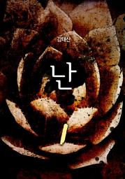Icon image 난(亂) 제1권