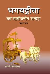 Icon image भगवद्गीता का सार्वजनीन सन्देश - 1 / Bhagwadgita Ka Sarvajanin Sandesh - 1