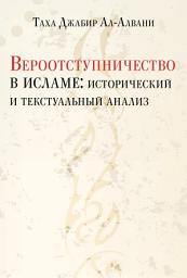 Icon image Russian: Вероотступничество в ис- ламе: исторический и текстуальный анализ (Apostasy in Islam: A Historical and Scriptural Analysis)