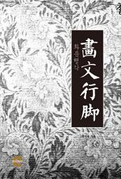 Icon image 화문행각(畵文行脚)