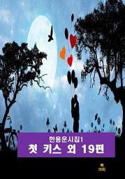 Icon image 한용운 시집1_ 첫 키스 외 19편