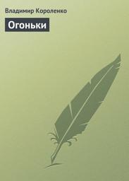 Icon image Огоньки