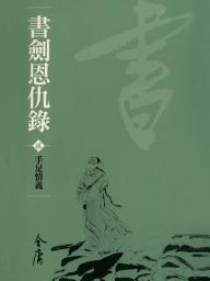 Icon image 書劍恩仇錄2：手足情義《金庸作品集》新修文庫版（三版）2