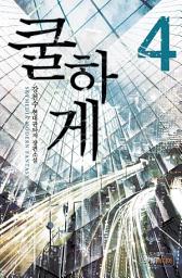 Icon image 쿨하게 4