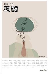 Icon image 표제 한담