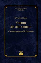 Icon image Учение десяти сфирот. Часть 1