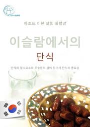 Icon image 이슬람에서의 단식: 단식의 필수요소와 무슬림의 삶에 있어서 단식의 중요성