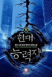 Icon image 현대 능력자 11 (완결)