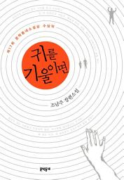 Icon image 귀를 기울이면
