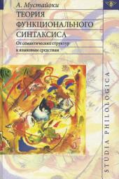 Icon image Теория функционального синтаксиса. От семантических структур к языковым средствам