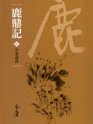 Icon image 鹿鼎記10：告老退休《金庸作品集》新修文庫版（三版）72