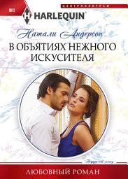 Icon image В объятиях нежного искусителя