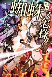 Icon image 轉生成蜘蛛又怎樣！
