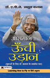 Icon image Aasmaan Se Oonchi Udaan: AASMAAN SE OONCHI UDAAN: Embarking on the Inspiring Journey of Dr. A.P.J. Abdul Kalam
