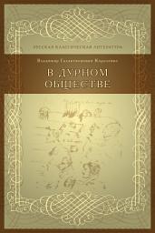 Icon image В дурном обществе