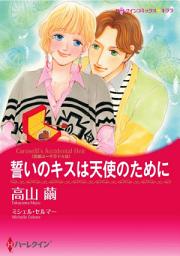Icon image 誓いのキスは天使のために: ハーレクインコミックス