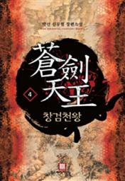 Icon image 창검천왕 4