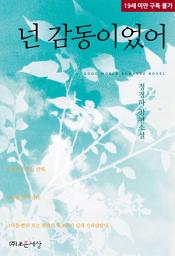 Icon image 넌 감동이었어