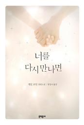 Icon image 너를 다시 만나면