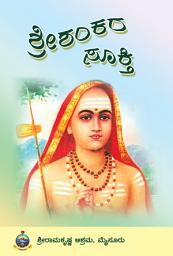 Icon image ಶ್ರೀ ಶಂಕರ ಸೂಕ್ತಿ / Sri Shankara Sookthi