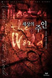 Icon image 세상의 주인 1