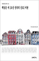 Icon image 백남운 씨 [조선 민족의 진로] 비판현대문학을 말하다 182
