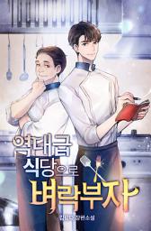 Icon image 역대급 식당으로 벼락부자! 1권