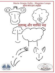 Icon image मलाब्यू और शापित भेड़