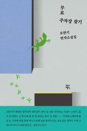 Icon image 무료 주차장 찾기