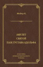 Icon image Амулет. Святой. Паж Густава Адольфа