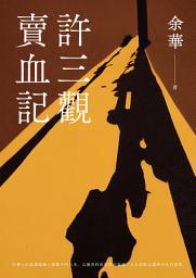 Icon image 許三觀賣血記（新版）