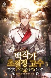 Icon image 백작가 초절정 고수 3권
