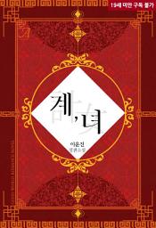Icon image 계, 녀(計, 女)
