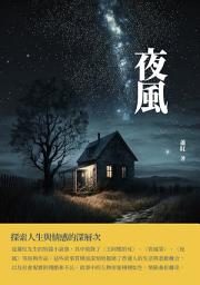 Icon image 夜風：探索人生與情感的深層次