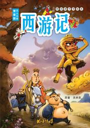 Icon image 西游记青少年版