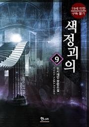 Icon image 색정괴의 9권