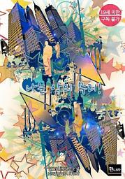 Icon image [19금] 나는 악의 무리 8권