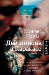 Icon image Два шпиона в Каракасе